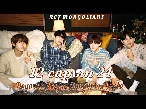 [MGL SUB] Cover | DOYOUNG JUNGWOO RENJUN CHENLE-12월 24일