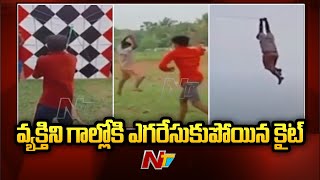 Viral Video: కైట్ ఫెస్టివల్ లో వింత ఘటన.. కైట్ తో పాటే గాల్లోకి ఎగిరిన వ్యక్తి