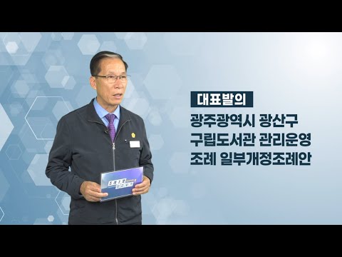 국강현 광산구의원 「광산구 구립도서관 관리운영 조례 일부개정조례안」