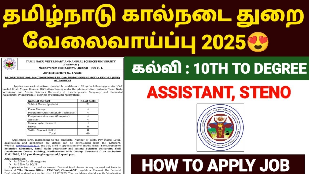 கால்நடை துறை வேலை 2025 | TANUVAS Recruitment 2025 | Government Jobs 2025 | tnjobs 2025
