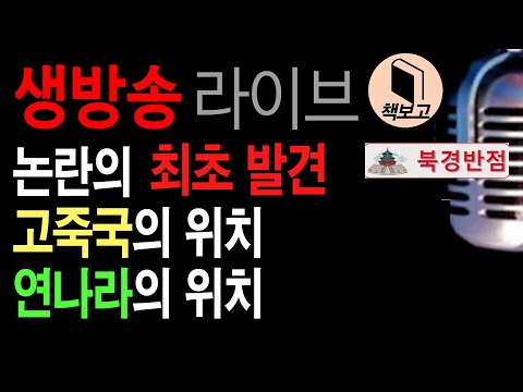 논란의 연나라, 고죽국 위치, 확정 공개 _ 북경반점연합