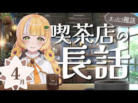 五月病対策委員会☕ #雑談配信【喫茶店の長話】4月