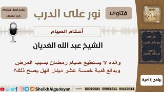 والده لا يستطيع صيام رمضان بسبب المرض ويدفع فدية خمسة عشر دينار فهل يصح ذلك؟ الغديان - كبار العلماء image