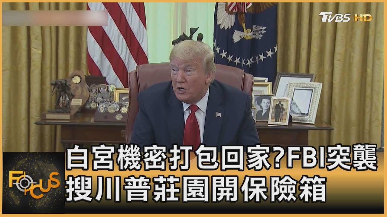 白宮機密打包回家?FBI突襲 搜川普莊園開保險箱