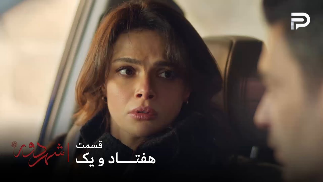 سریال ترکی " شهر دور " | قسمت 71 | عالیه به جهان اعتماد کرد