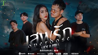 เสพรัก Lick & Roll