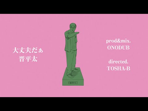 晋平太-大丈夫だぁ【Official Music Video】 のサムネイル