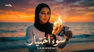 كلمات اغنية سوء اختيار سام وسام