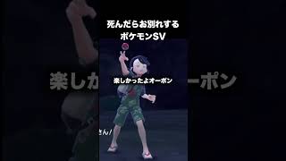 死んだらお別れするポケモンSVpart18予告ver『ポケットモンスター スカーレット・バイオレット』#shorts