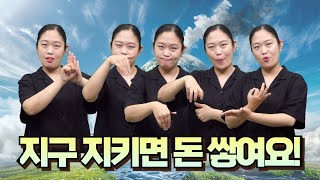 [지역정보] 지구 지키면 돈 쌓여요