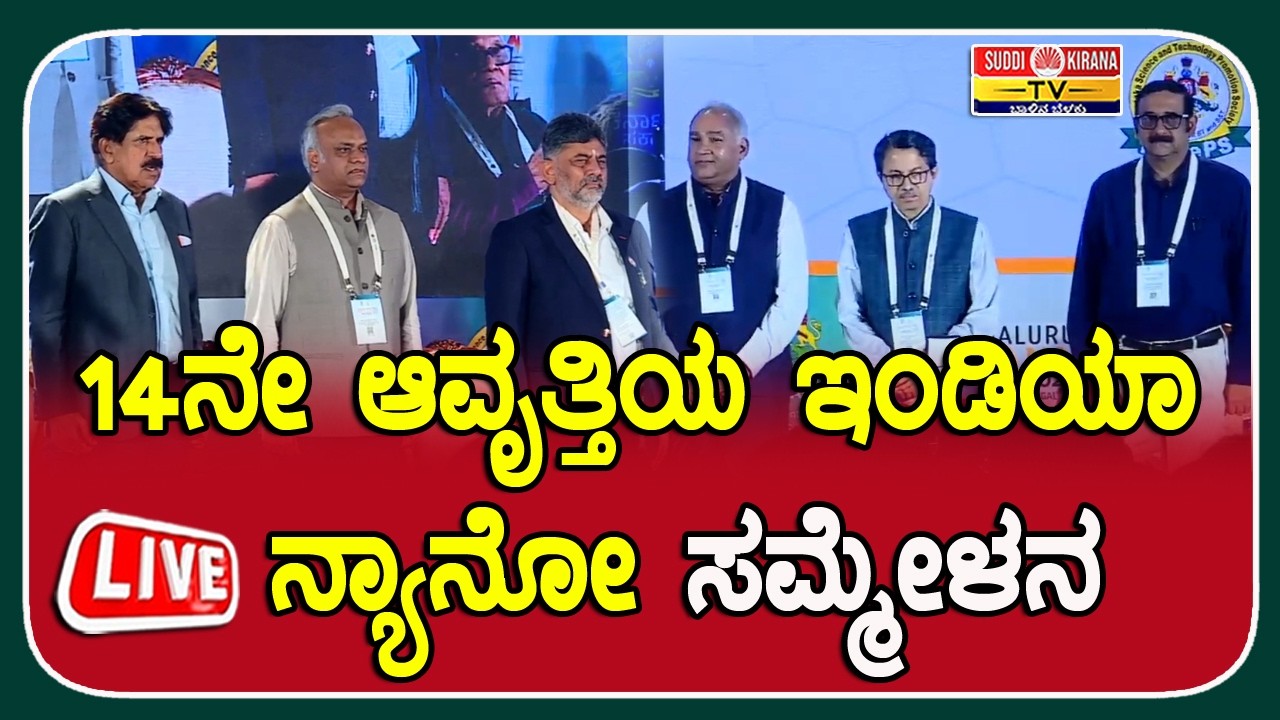 ???? LIVE | Bengaluru INDIA NANO 2026 14ನೇ ಆವೃತ್ತಿಯ ಇಂಡಿಯಾ ನ್ಯಾನೋ ಸಮ್ಮೇಳನ