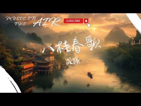 成蹊 - 八桂春歌『銅鼓輕敲山疊翠 木棉初綻映霞緋』【動態歌詞】