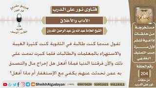 كانت كثيرة الغيبة والاستهزاء بالمعلمات والطالبات والآن ندمت فماذا عليها أن تفعل؟ شيخ عبدالله الغديان image