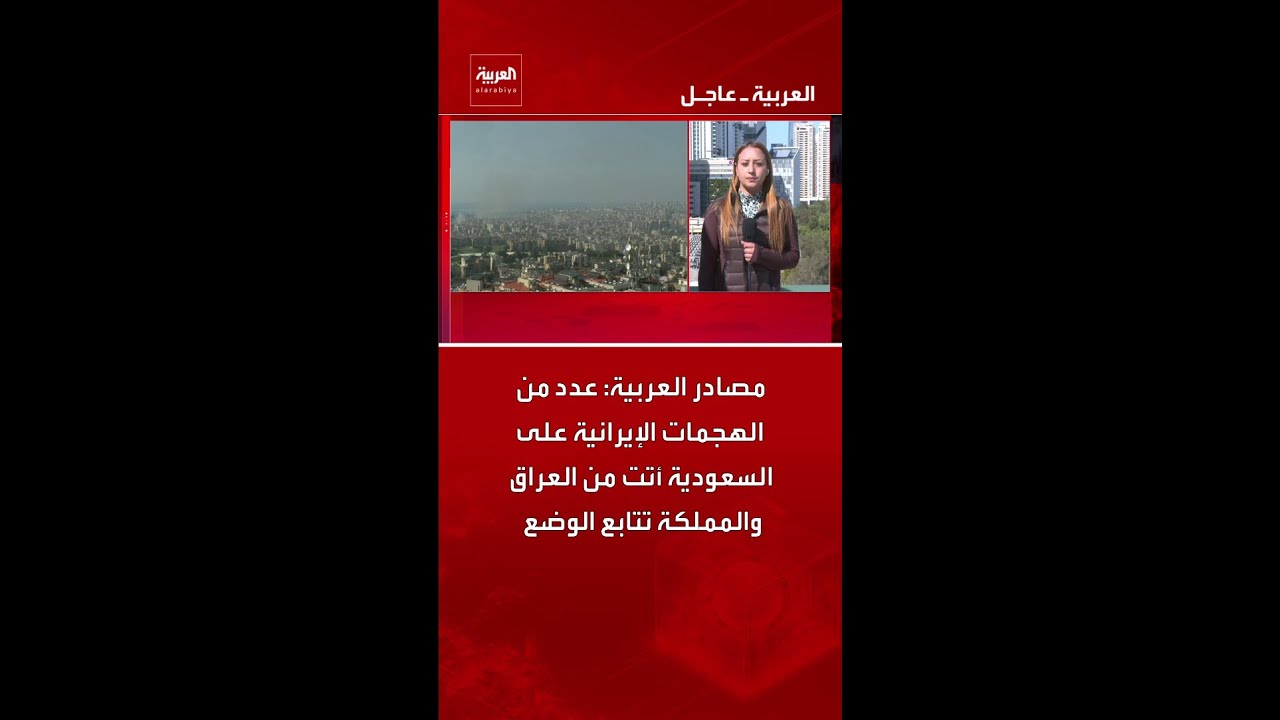 فيديو | مصادر العربية: عدد من الهجمات الإيرانية على السعودية أتت من العراق والمملكة تتابع الوضع