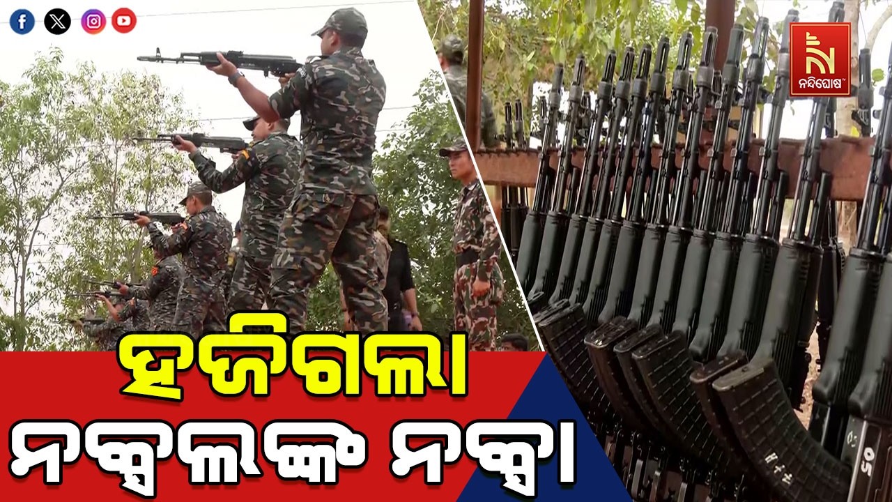 ଆଉ ଶୁଭିବନି ଲାଲ ସଲାମ । ଜଙ୍ଗଲରେ ଗର୍ଜିବନି ବନ୍ଧୁକ । ହଜିଗ?