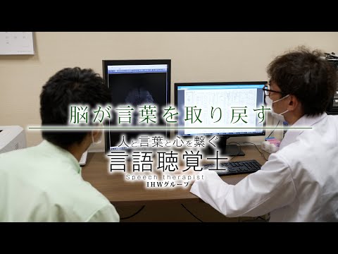 脳が言葉を取り戻す【言語聴覚士職種紹介】／福岡国際医療福祉大学