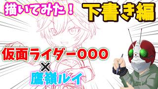 【ホロ×ライダー#2】鷹嶺ルイ×仮面ライダーOOO【下書き編】本編