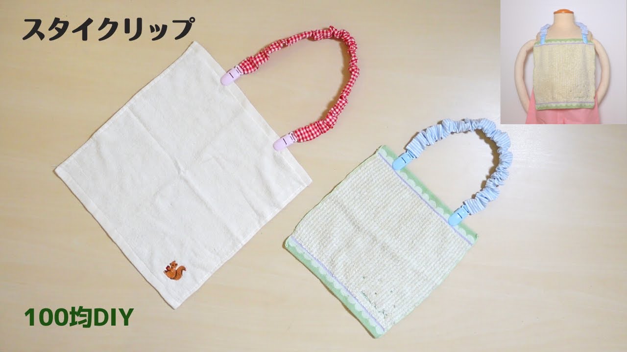 【スタイクリップの作り方】100均材料使用＊2サイズ＊タオルがスタイ(エプロン)に！
