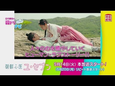 ＜衛星劇場2024年05月＞ 田代親世の韓ドラナビ 『朝鮮心医ユ・セプン』 120秒解説予告