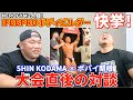 【快挙】IFBBPROボディビルダーが２人！ポパイ関根×SHIN KODAMAの対談！