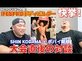【快挙】IFBBPROボディビルダーが2人!ポパイ関根×SHIN KODAMAの対談!
