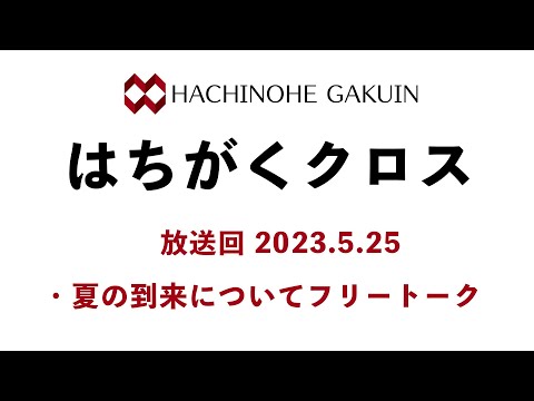 【はちがくクロス】「夏の到来についてフリートーク」2023年5月25日放送回