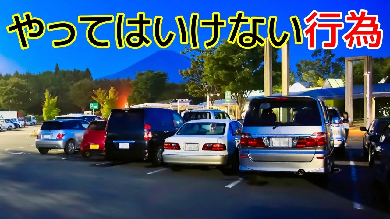 トラブルが多発！？車中泊でやってはいけない行為・注意すべき点とは？
