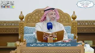 78 - باب الحوالة - شروطها - تعريف المليء - عثمان الخميس image