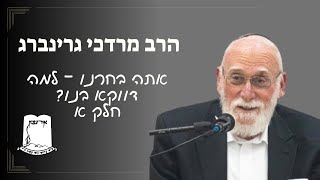 אתה בחרתנו - למה דווקא בנו? | חלק א | הרב מרדכי גרינברג (ישיבת אור עציון) - התמונה מוצגת ישירות מתוך אתר האינטרנט יוטיוב. זכויות היוצרים בתמונה שייכות ליוצרה. קישור קרדיט למקור התוכן נמצא בתוך דף הסרטון