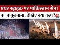 India Attacks Pakistan News Air Strike पर पाकिस्तान सेना का कब
