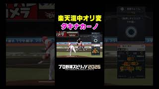 楽天瀧中の新球種タキナカーノ！【プロスピ2026】 #Shorts