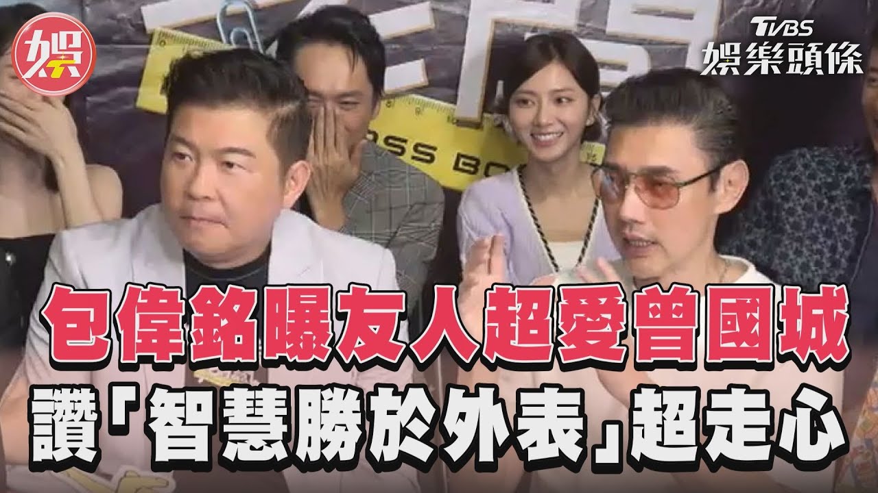 影音／包偉銘曝友人超愛曾國城　讚「智慧勝於外表」超走心