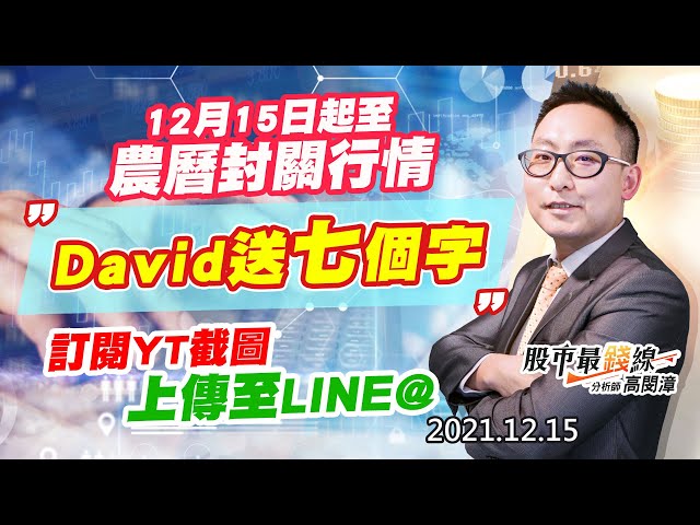 20211215《股市最錢線》#高閔漳，“12月15日起至農曆封關行情，David送七個字，訂閱YT截圖上傳至LINE@”