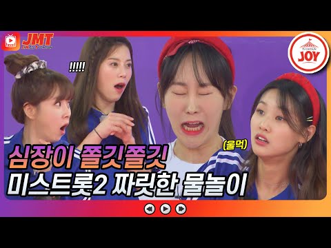 [JMT]돌고래 고음 폭발↗↗ 짜릿한 손맛의 물폭탄에 멘붕 온 미스트롯2 멤버들 화요청백전(210525 방송)