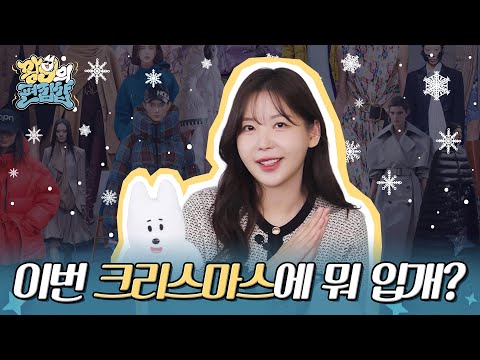 아무리 추워도 패션을 포기할 수는 없지!☃️ | 왕구의 편집샵 | EP.08