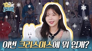 아무리 추워도 패션을 포기할 수는 없지!☃️ | 왕구의 편집샵 | EP.08