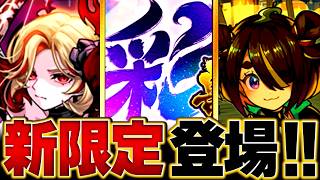 【モンスト】彩・獣神祭開催！カーミラ＆ツクモ性能評価＆詳細まとめ　#モンスト  #モンストニュース