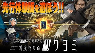 【神魔狩りのツクヨミ】金子一馬氏が手がける新作ローグライクカードゲーム！！