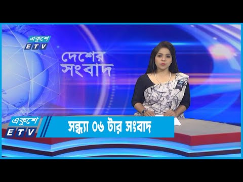 06 PM News || সন্ধ্যা ০৬টার সংবাদ || 08 August 2022