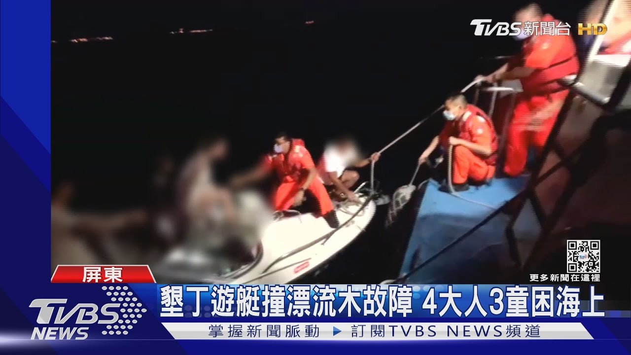 墾丁遊艇撞漂流木4大3小困海上　海巡員安撫：不要害怕