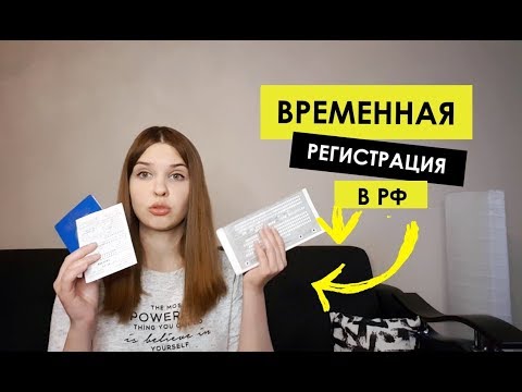 Как получить временную регистрацию в РФ