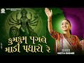 Kum Kum Pagle Madi Padharo Re Geeta Rabari New Trending Gujarati Garba 2024