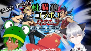 【コラボ配信】チャイナ服と蛙と狼の遊戯王デュエルリンクス！ 開かれる闇のゲーム【Vtuber】