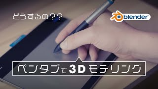 【blender初心者】ペンタブレットで画面操作!