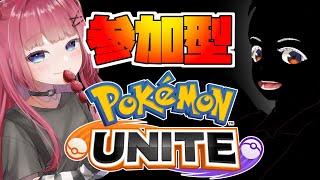 【参加型】初対面のvtuderとポケモンユナイトやるそ！！参加ROM何でもどうぞ！！【エレクトリカルクッキーモンスター】
