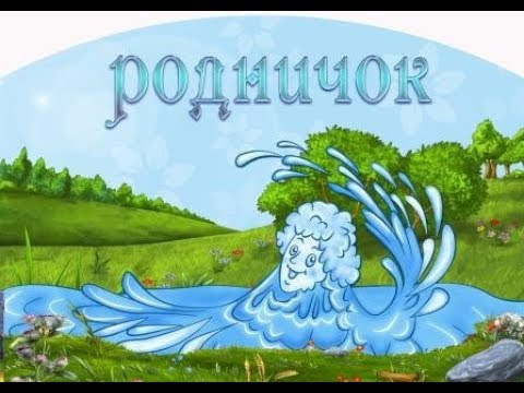 Родничок