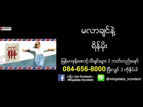 Reain Moe - မလာချင်နဲ့ ( Ma Lar Chin Nae ) ( Official Audio )