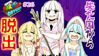 [25] ハイテンションな女の子ハネたんと世界旅行！[マリオオデッセイ 美少女オリキャラ＆ゆっくり実況プレイ！]