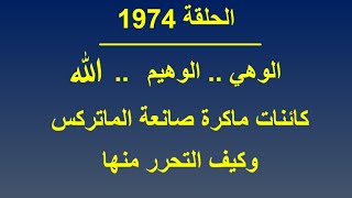 الحلقة 1974 .. الوهي الوهيم  الله .. كائنات ماكرة صانعة الماتركس وكيف التحرر منها