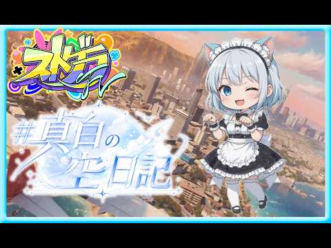 【ストグラFV】真白の空日記8日目【兎羽真白】